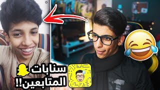 وش يرسلون لي الناس في السناب 😂😂 ..