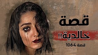 1064 - قصة خالدية!!