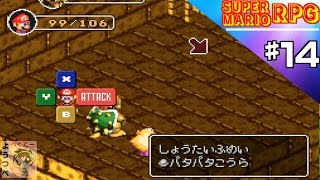 【レトロゲー】スーパーマリオRPGをやってみた　♯14【実況】