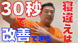 【寝違え】朝起きて痛い寝違えを30秒で改善させる方法