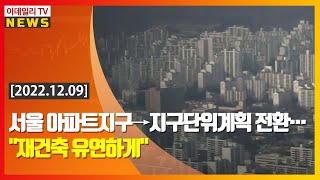 서울 아파트지구→지구단위계획 전환… \