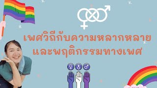 เพศวิถีกับความหลากหลายและพฤติกรรมทางเพศ  วิชาสุขศึกษา ม.4