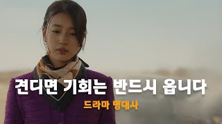 안나, 한 줄로 돌아보는 명대사