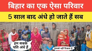 बिहार का एक ऐसा परिवार जिसमें 5 साल बाद अंधे हो जाते हैं सब लोग | Blind family