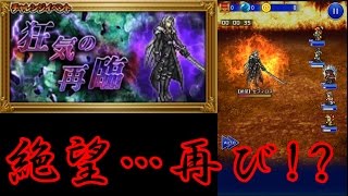 【FFRK】セフィロス【絶望】に再戦してみたが…！？