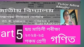 জাতীয় বিদ্যালয়,পঞ্চম শ্ৰেণীৰ সাধাৰণ গণিত,ছয় মাহিলী পৰীক্ষা ২০২৪-২৫ Part 4শিক্ষালয় টিউচন চেন্টাৰ