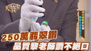 【精華版】250萬翡翠鑽戒 品質讓黎老師讚不絕口