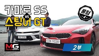 [롱텀4] 쉐보레 카마로 x 기아 스팅어 2부(Camaro SS vs. Stinger GT)...인터넷 슈퍼카 스팅어와 카마로가 트랙에서 맞붙었다!