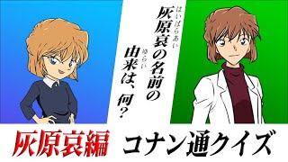 簡単だけど『全問正解は無理』な灰原哀検定を作ってみた【コナン通クイズ】