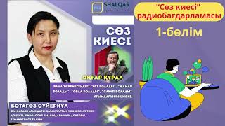 =Сөз киесі= Ботагөз Сүйерқұлмен 1-бөлім