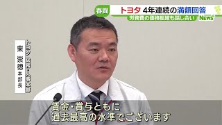 トヨタ　最高で月額2万8440円の賃上げ、一時金7.6カ月の要求に対し「満額回答」　春闘 (24/03/13 16:39)