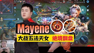 MAYENE CHINA PRO PLAYER 80% WINRATE!! NEW COMBO? 🤯 HONOR OF KINGS | CN SERVER 🇨🇳