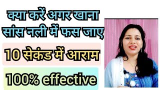 क्या करें अगर खाना सांस नली में फस जाए, remedy for chocked wind pipe , thaska lagne per kya karen