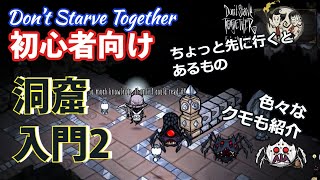 【Don't Starve Together】初心者向け 洞窟超初心者入門２ ～洞窟内のクモと青キノコバイオーム～【ドンスタ 】