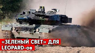 Берлин и союзники все-таки передадут ВСУ боевые танки Leopard-2.  Плюс  - Abrams от США.