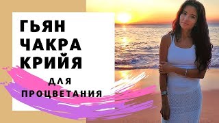 Гьян Чакра Крийя - медитация для процветания