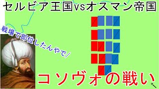 【セルビアvsオスマン帝国】コソヴォの戦い【世界の戦い・戦史解説】【オスマン帝国編】【ゆっくり解説】【コソボの戦い】