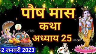 पौष मास कथा - अध्याय 25 Paush Maas Ki Katha || Paush mahatmya adhyay 25