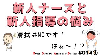 Z世代の新人ナース指導って、どうする？～【NPAP看護師身体診察向上プロジェクト014①】