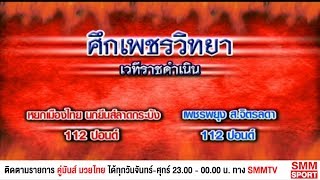 คู่มันส์มวยไทย | ศึกเพชรวิทยา | คู่ 3 หยกเมืองไทย นกยีนส์ลาดกระบัง - เพชรพยุง ส.จิตรลดา