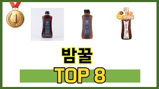 최고 가성비 밤꿀 추천 TOP 8 구매정보