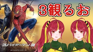 【映画同時視聴】みんなで『スパイダーマン3』を観るぞ！！！【RENA】