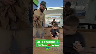 Син не повірив. Що Тато ❤️ вдома 🙏🇺🇦