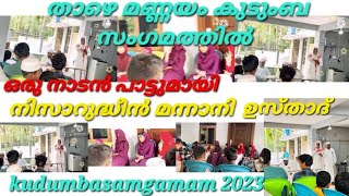 കുടുംബ സംഗമം 2023 🥰| ഒരു നാടൻ പാട്ടുമായി നിസാറുദീൻ മാന്നാനി ഉസ്താദ് | നിങ്ങള് നിങ്ങളെ മാത്രം......