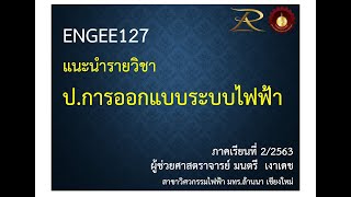 ENGEE127 ป.ออกแบบระบบไฟฟ้า แนะนำรายวิชา