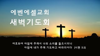 [에벤에셀교회] 2022년12월11일.새벽기도회 - 강요한 목사