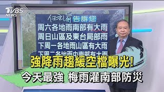 【任立渝講天氣】強降雨趨緩空檔曝光! 今天最強 梅雨灌南部防災