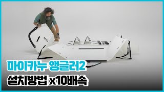 마이카누 앵글러2 설치 X10배속 ㅣ낚시ㅣ낚시보트