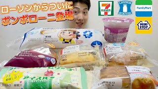 【4社コンビニガチレビュー】今週最新菓子パン＆アイス食べ比べ！ローソンからボンボローニ登場！ファミマとどっちが美味しいのか？【モッパン】