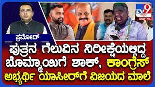 Shiggaon By-Election Results 2024: ಕನಕದಾಸರ ನಾಡಿನಲ್ಲಿ ಕಾಂಗ್ರೆಸ್​ ಅಭ್ಯರ್ಥಿ ಯಾಸೀರ್​ಗೆ ವಿಜಯದ ಮಾಲೆ