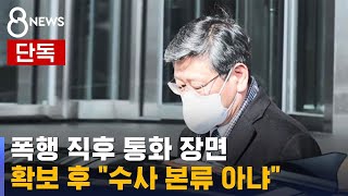 [단독] 이용구 폭행 직후 통화 장면 확보하고도…\