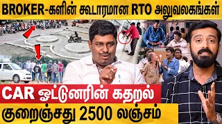 லஞ்சத்தில் மிதக்கும் வட்டார போக்குவரத்து அலுவலகங்கள்: Zakir Hussain Interview About RTO Office Bribe