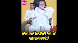 ଓଡ଼ିଶା ଲିଟ୍ ଫେସ୍ଟିଭଲ୍ ନେ କାଣା କହେଲେ ମୁଖ୍ୟମନ୍ତ୍ରୀ ନବୀନ ପଟ୍ଟନାୟକ...