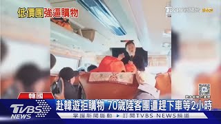 赴韓遊拒購物 70歲陸客團遭趕下車等2小時｜TVBS新聞 @TVBSNEWS01