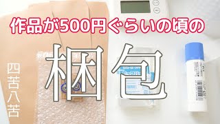 【梱包】ハンドメイド作品の梱包どうする？②昔こんな梱包で失敗しました／反省点【私の場合】