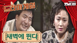 ♣드라마게임♣ | 새벽에 뛴다 KBS 19881209 방송