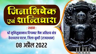 जिनाभिषेक एवं शांतिधारा || 08-04-2022 || श्री मुनिसुव्रतनाथ दि. जैन अतिशय क्षेत्र केशवराय पाटन ||