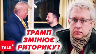 Трамп НЕ ВИЗНАЄ, що ПОМИЛЯВСЯ і не може вплинути на ситуацію! ⚡США хочуть згорнути війну