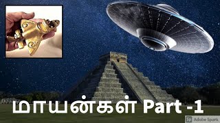 மாயன் இன மக்கள்  Part -1