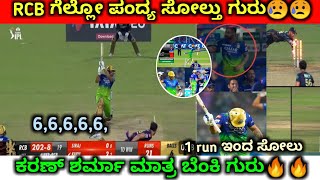 ಗೆಲ್ಲೋ ಪಂದ್ಯ ಸೋತ R ಸಿಬಿ |TATA IPL 2024 RCB vs KKR post match analysis kannada| IPL match highlights