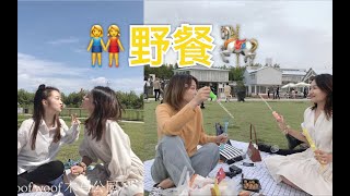 咖喱随心录vlog01 ｜ 第一次野餐 ｜ woof woof木马公园