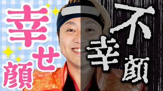 【幸せ顔と不幸顔の特徴】人相力で現実的に幸せになる方法｜第14回｜超人相学講座