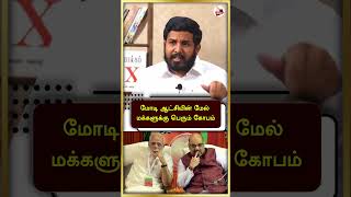 மோடி ஆட்சியின் மேல் மக்களுக்கு பெரும் கோபம் #shorts