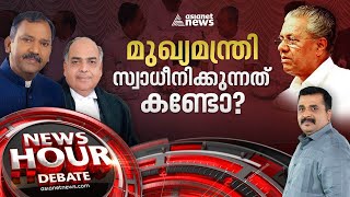 ലോകായുക്തക്കെതിരെ 'ആള്‍ക്കൂട്ട' ആക്രമണമോ? Lokayukta| News Hour 11 APR 2023