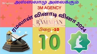 ரமலான் வினாடிவினா 2024 பிறை - 10 | Ramadan Quiz 2024 Day - 10 ☪️