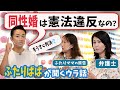 同性婚ができると憲法違反？同性婚ができないのが憲法違反？東京地裁判決直前！ 結婚の自由をすべての人に訴訟の原告さんと弁護士さんに、訴訟のウラ側をふたりぱぱが聞く！【ふたりぱぱ】(Eng:sub)